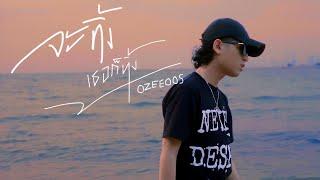 จะทิ้งเธอก็ทิ้ง - OZEEOOS (Prod.WRP RECORD)