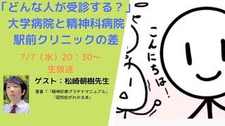 ゲストは松崎朝樹先生！　「どんな人が受診する？」大学病院と精神科病院、駅前クリニックの違い