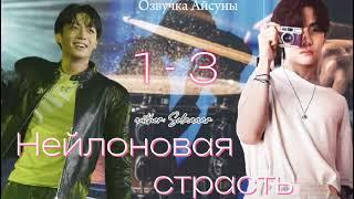 Нейлоновая страсть / часть 1-3 / автор Solaaaar / Вигуки / озвучка фанфика #btsff #taekook