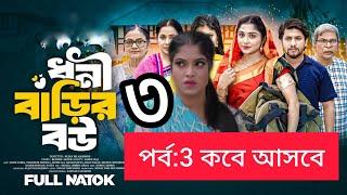 ধনী বাড়ির বউ ৩। Dhoni Barir Bou 3 । Jahid Ashik । Tabassum Mithila । Israt Jahan । New Bangla natok