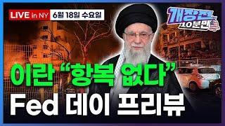 [개장전 10분만-6월18일] 미국장 개장전 5가지 (미국 개입 여부 촉각 | 유가 전망 | Fed 점도표 전망 | 은행 SLR 완화 계획 | 마벨 오라클 SMR 메타 써클)