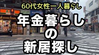 【シニアの住み替え】60代女性年金生活一人暮らし物件探し！63歳が街歩きして三鷹の雰囲気や暮らしやすさをレポート［東京都三鷹市］