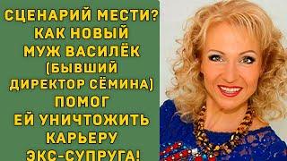 СЦЕНАРИЙ МЕСТИ? Как НОВЫЙ МУЖ Василёк  ПОМОГ ЕЙ УНИЧТОЖИТЬ КАРЬЕРУ ЭКС-СУПРУГА!