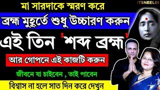 ব্রহ্মমুহূর্তে ঘুম থেকে উঠে উচ্চারণ করুন এই ৩টি শব্দ জীবনে যা চাইবেন তাই পাবেন | Bengali Motivation