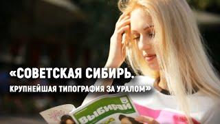 «Советская Сибирь» — крупнейшая типография за Уралом
