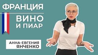 Франция: вино и пиар