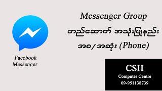 Facebook Messenger Group တည်ဆောက်အသုံးပြုနည်း(phone)| How to create Messenger Group?