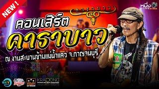 #40ปีคาราบาว งานสะพานแม่น้ำแคว2566 #เวทีโค้งสามดาว