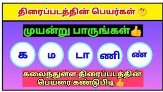 வார்த்தை விளையாட்டு தமிழ்/word game in tamil/சொல் விளையாட்டு/Riddles tamil