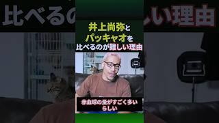科学的にパッキャオはイカれてるので井上尚弥と比べづらい話#shorts