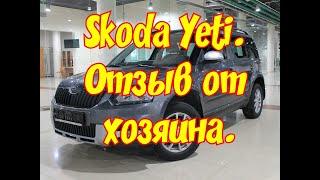 Шкода Йети (Skoda Yeti) 1.2TSI, DSG7. Обзор автомобиля от хозяина.