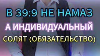 В 39:9 НЕ НАМАЗ, А ИНДИВИДУАЛЬНЫЙ СОЛЯТ (ОБЯЗАННОСТЬ) ВЕРУЮЩЕГО