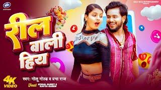 रील वाली हीय - Golu Gold & Prabha Raj | New Bhojpuri Song 2025 | Reel Wali Hiya