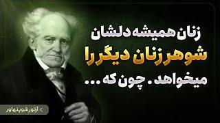 ۲۳ نقل قول طوفانی از آرتور شوپنهاور فیلسوف بزرگ که قبل از چهل سالگی باید آن را شنید و عمل کرد