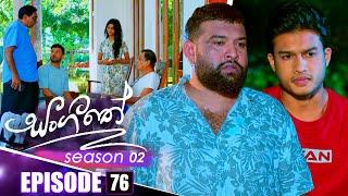 Sangeethe (සංගීතේ) | Season 02 | Episode 76 | 13th January 2025