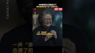 沈腾 马丽 贾冰《抓娃娃》2024喜剧电影|楚门的世界，18年的监控最终破防了|又名《接班人计划》|《夏洛特烦恼》《西虹市首富》|导演 闫非、彭大魔#电影 #娱乐 #新闻 #明星 #八卦 #女明星