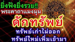 ยิ่งฟังยิ่งรวย!! พระคาถาแมงมุมดักทรัพย์ ทรัพย์เก่าไม่ออกทรัพย์ใหม่เพิ่มเข้ามา ของหลวงปู่สุภา