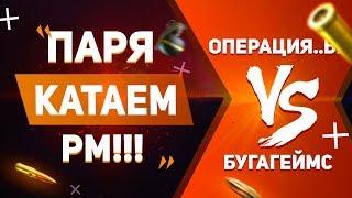 Операция ы vs БугаГеймс, скидываю пины в ВК как и обещал