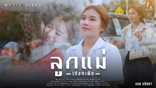 ลูกแม่เก่งกะด้อ - จอย อทิตยา【OFFICIAL MV】4K