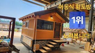 3평 주거형 이동식 황토방