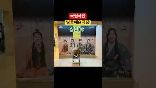 연극 십이야 관람 + 커튼콜 | 국립극단 명동예술극장