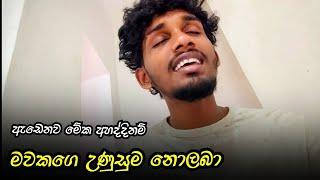 මවකගෙ උණුහුම නොලබා  ඇඩෙනවනම් අහන්න එපා #tiktokviral #kawi #trending