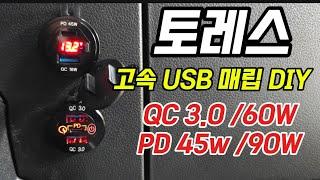 토레스 부족한 충전포트 고속 USB 매립형으로 DIY해 보세요.