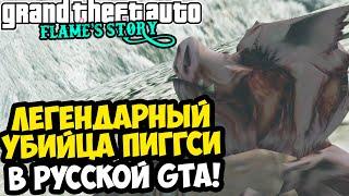 УБИЙЦА НАЙДЕН! БИТВА С ПИГГСИ В РОССИЙСКОЙ GTA! - GTA: Flame's Story #28