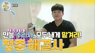 오늘의 청춘 주인공은 만능 해결사 맥가이버! 수리하는 용반장? [생활의 발견] | KBS 230711 방송