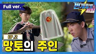 번개망토의 비밀 - 2화 망토의 주인