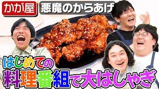 #136【かが屋】賀屋の食レポが致命的すぎて放送事故一歩手前【悪魔のからあげ】｜お料理向上委員会