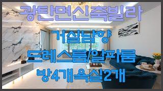 파주 광탄면 신산리신축빌라 분양 매매 방4개욕실2개 알파룸 드레스룸 남향