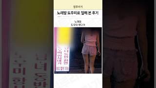 노래방 도우미로 일해 본 후기