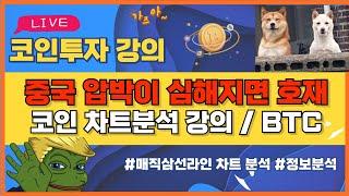 비트코인 실시간방송 트럼프형이 사라고 했잖아? 중국 코인규제? 리플코인 / 코인뉴스 정보 #비트코인 #리플코인 #비트코인실시간방송 #이더리움 #btc #eth #xrp 4/10