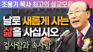 날로 새롭게 사는 삶을 사십시오 - 조용기 목사 최고의 설교모음 (CTSTV 방송설교 2011년 설교)