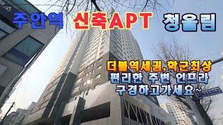 인천 신축아파트 주안동 청울림