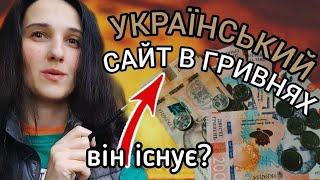 Український Сайт Заробіток в Гривнях. Чи Можна Заробити? Огляд. ВАЖНО! Є сайти букси в Україні? Many