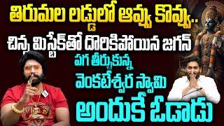 Old City Surya Bhai React On Tirumla Laddu Controversy | Ys Jagan | Chandrababu | Pawan | Hi Tv