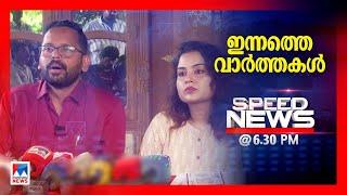 സ്പീഡ് ന്യൂസ് 06.30 PM, നവംബര്‍ 15, 2024 | Speed News