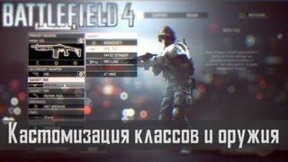 Battlefield 4: Кастомизация классов и стволов