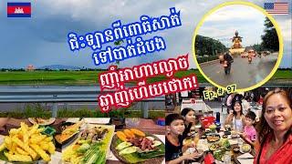 Cambodia Trip  2024 Ep # 97 Road Trip From Pursat To Battambang- Yummy Dinner || ជិះឡានទៅបាត់ដំបង