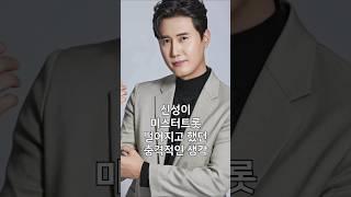 신성이 미스터트롯 떨어지고 했던 충격적인 생각#shorts