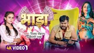 #video - भाड़ा || Vijay Chauhan & Shilpi Raj || Bhada - Vijay Chauhan Bhojpuri Video Song Video 2023