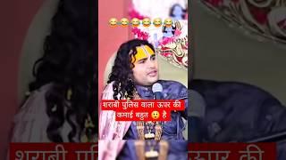 शराबी पुलिस वाला aniruddhacharya ji maharaj aniruddhacharya guruji funny memes #shorts