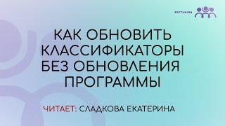 Как обновить классификаторы без обновления программы