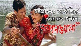 সাম্পান ওয়ালা | Sampan Woala | Sanjit Acharjee | Ctg Natok | Shah Amanat Music | 2017
