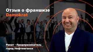 Видео Отзыв о франшизе Demokrat. Что говорят действующие партнеры на обучении о франшизе Demokrat.