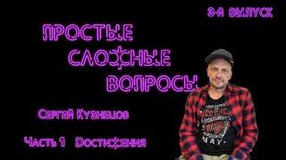 Простые сложные вопросы. 3-й выпуск. Сергей Кузнецов. Часть 1. Достижения