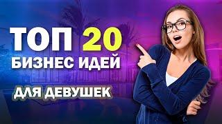 БИЗНЕС ИДЕИ ДЛЯ ДЕВУШЕК  ТОП 20 САМЫХ ЛУЧШИХ БИЗНЕС ИДЕЙ ДЛЯ ЖЕНЩИН