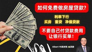 美联储降息，如何做房屋贷款？No Cost Refinance省钱攻略！什么时候是重新贷款的最佳时机？重新贷款如何做到不花一分钱？No Cost Refinance让你节省贷款利息和贷款费用的秘密！